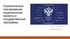 Стратегическое планирование: национальные проекты и государственные программы