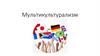Мультикультурализм. Свойства мультикультурализма