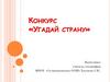 Конкурс «Угадай страну»