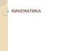 Кинематика. Повторение основных понятий кинематики