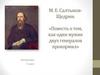 М.Е. Салтыков-Щедрин. «Повесть о том, как один мужик двух генералов прокормил»
