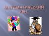 Математический КВН