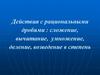 Действия с рациональными дробями: сложение, вычитание, умножение, деление, возведение в степень