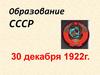 Образование СССР