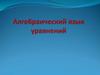 Алгебраический язык уравнений
