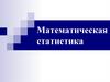 Основные понятия математической статистики. Математическая статистика