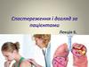Спостереження і догляд за пацієнтами  (лекція 6)