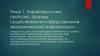 Характеристики, свойства, формы существования и представления экономической информации