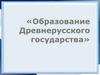 Образование Древнерусского государства