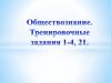 Обществознание. Тренировочные задания 1-4, 21
