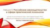 Российское законодательство в сфере практической психологии. Лекция 3