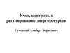 Учет, контроль и регулирование энергоресурсов