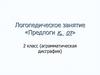 Логопедическое занятие «Предлоги к, от». 2 класс (аграмматическая дисграфия)