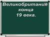 Великобритания конца 19 века