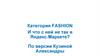 Категория Fashion. Яндекс.Маркет