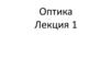 Оптика. Введение: предмет оптики. Краткий исторический обзор