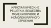 Кристаллические решетки. Вещества молекулярного и немолекулярного строения