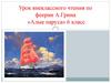 Урок внеклассного чтения по феерии А. Грина «Алые паруса». 6 класс