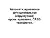 Автоматизированное функциональное (структурное) проектирование. CASE-технологии