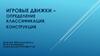 Игровые движки – определение классификация, конструкция
