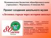 Летопись города через историю школы