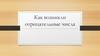 Как возникли отрицательные числа? Где произошли отрицательные числа?