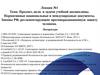 Предмет, цели и задачи учебной дисциплины. Нормативные национальные и международные документы. Лекция №1