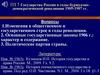 Государство России в годы буржуазно-демократической революции 1905-1907 гг