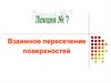 Взаимное пересечение поверхностей. Лекция № 7