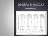 Ордера в массах. Упражнение №1