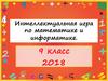 Интеллектуальная игра по математике и информатике. 9 класс