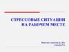 Стрессовые ситуации на рабочем месте