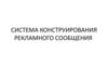 Система конструирования рекламного сообщения