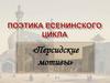 Персидские мотивы. Поэтика Есенинского цикла