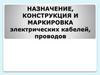 Назначение, конструкция и маркировка электрических кабелей, проводов