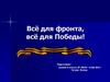 Вклад тружеников тыла ХМАО в победу над фашистской Германией в Великой Отечественной войне