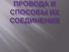 Провода и способы их соединения