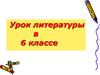 Путешествие с Маленьким принцем  (6 класс)