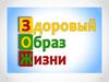 Здоровый образ жизни. Урок-беседа