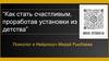Как стать счастливым, проработав установки из детства