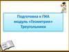 Подготовка к ГИА. Модуль «Геометрия». Треугольники