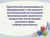 Практические рекомендации по формированию у обучающихся математической составляющей функциональной грамотности посредством
