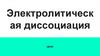Электролитическая диссоциация. Электролиты и неэлектролиты