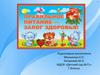Правильное питание - залог здоровья! МДОУ «Детский сад №71» г. .Энгельс