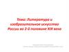 Литература и изобразительное искусство России во 2-й половине XIX века