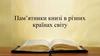 Пам’ятники книзі в різних країнах світу