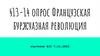От диктатуры якобинцев к директории. Тема 15