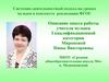 Описание опыта работы учителя музыки I квалификационной категории Мироновой Нины Викторовны