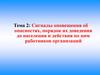 Сигналы оповещения об опасностях, порядок их доведения до населения и действия по ним работников организаций  (тема 2)