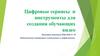Цифровые сервисы и инструменты для создания обучающих видео